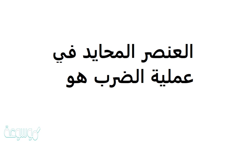 ما هو العنصر المحايد في الجمع
