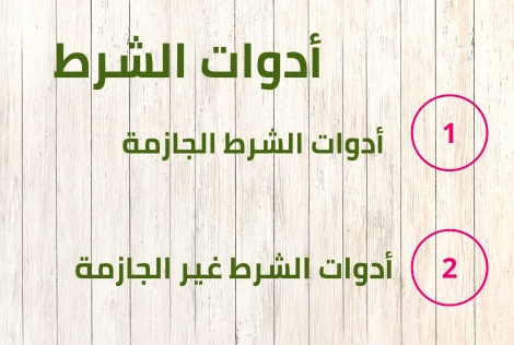 ما هي ادوات الشرط