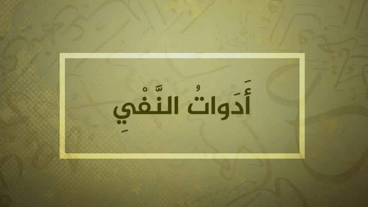 صورة ما هي ادوات النفي