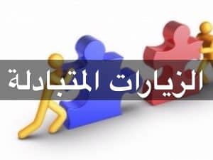 ماذا اكتب في تبادل الزيارات؟