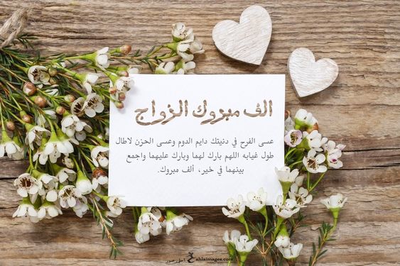 ماذا اكتب في تهنئة الزواج؟