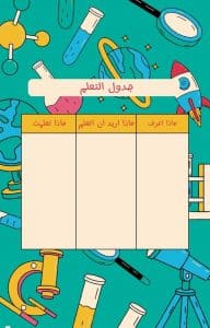 ماذا اكتب في جدول التعلم