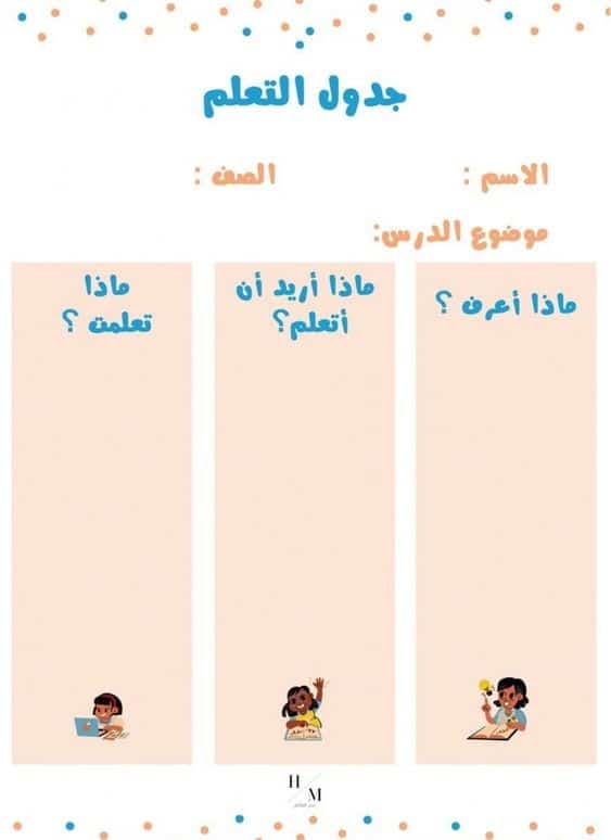 ماذا اكتب في جدول التعلم