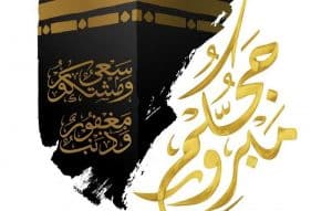 ماذا تقول لشخص راجع من الحج
