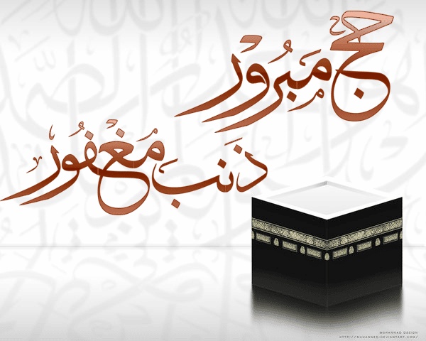 ماذا تقول لشخص راجع من الحج