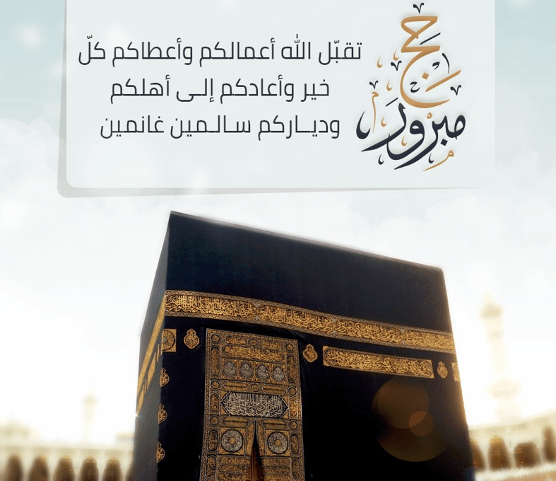 ماذا تقول لشخص راجع من الحج
