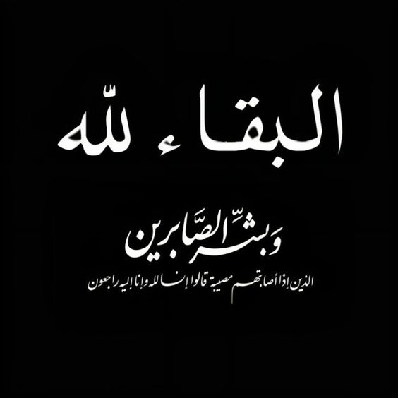 ماذا يقال لمن مات له طفل صغير