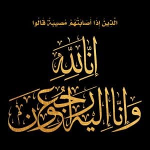 ماذا يقال لمن مات له طفل صغير