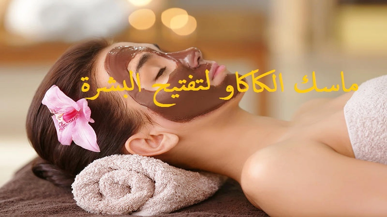 صورة ماسك الكاكاو لتفتيح البشرة