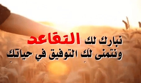 مبروك التقاعد ياخوي