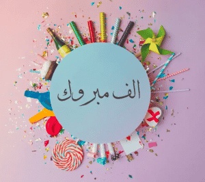 مبروك التقاعد ياخوي