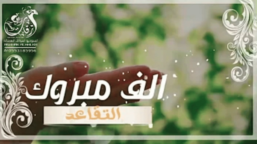 مبروك التقاعد ياخوي