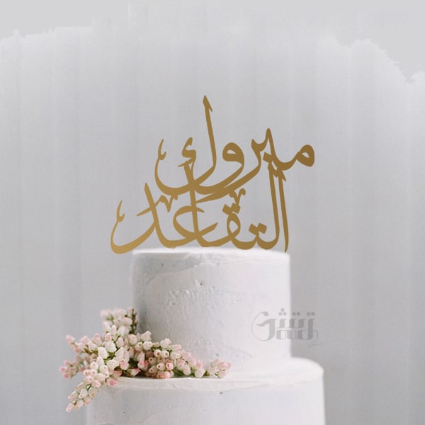 مبروك التقاعد ياخوي