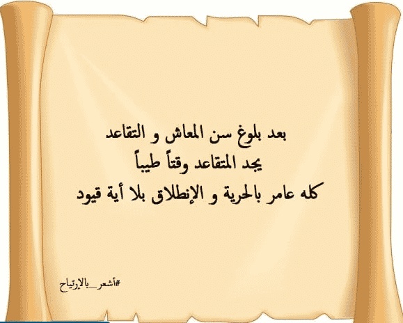 مبروك التقاعد ياخوي