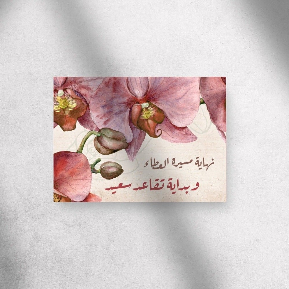 مبروك التقاعد ياخوي