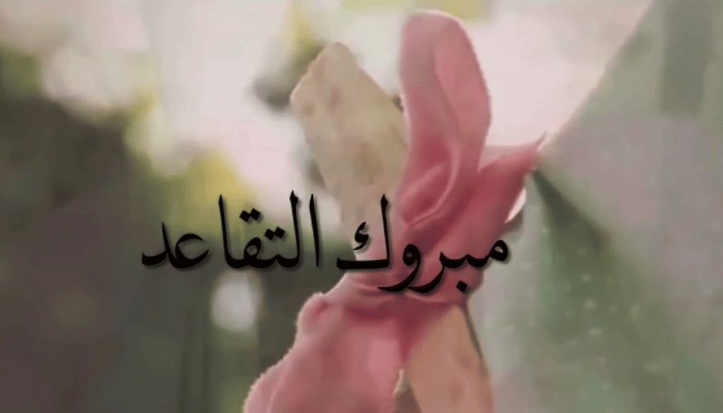 مبروك التقاعد ياخوي