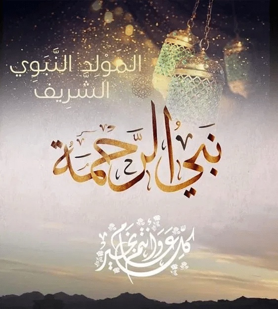 مبروك ذكرى المولد النبوي
