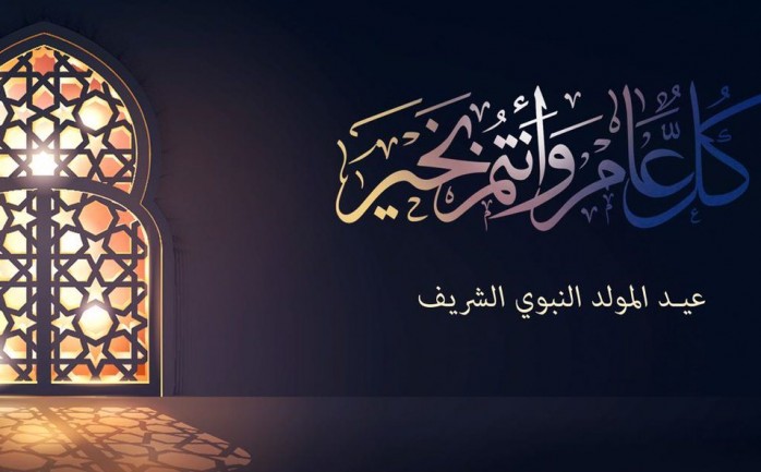 مبروك ذكرى المولد النبوي