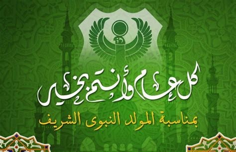 مبروك ذكرى المولد النبوي