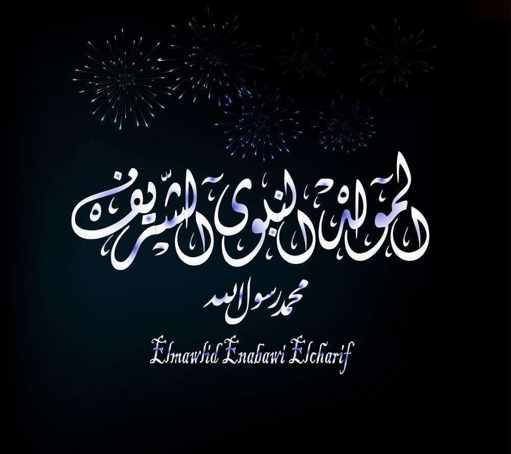 مبروك ذكرى المولد النبوي