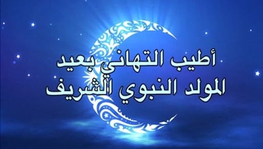 مبروك ذكرى المولد النبوي