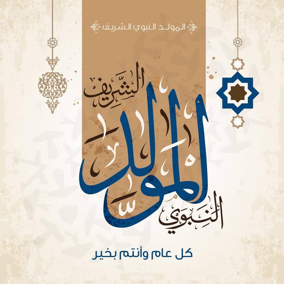 مبروك ذكرى المولد النبوي