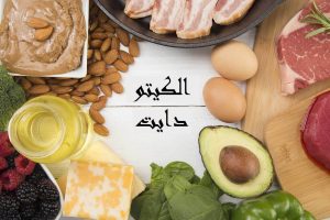 متى تظهر نتائج الكيتو دايت