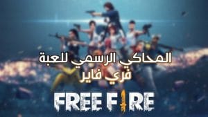 محاكي فري فاير