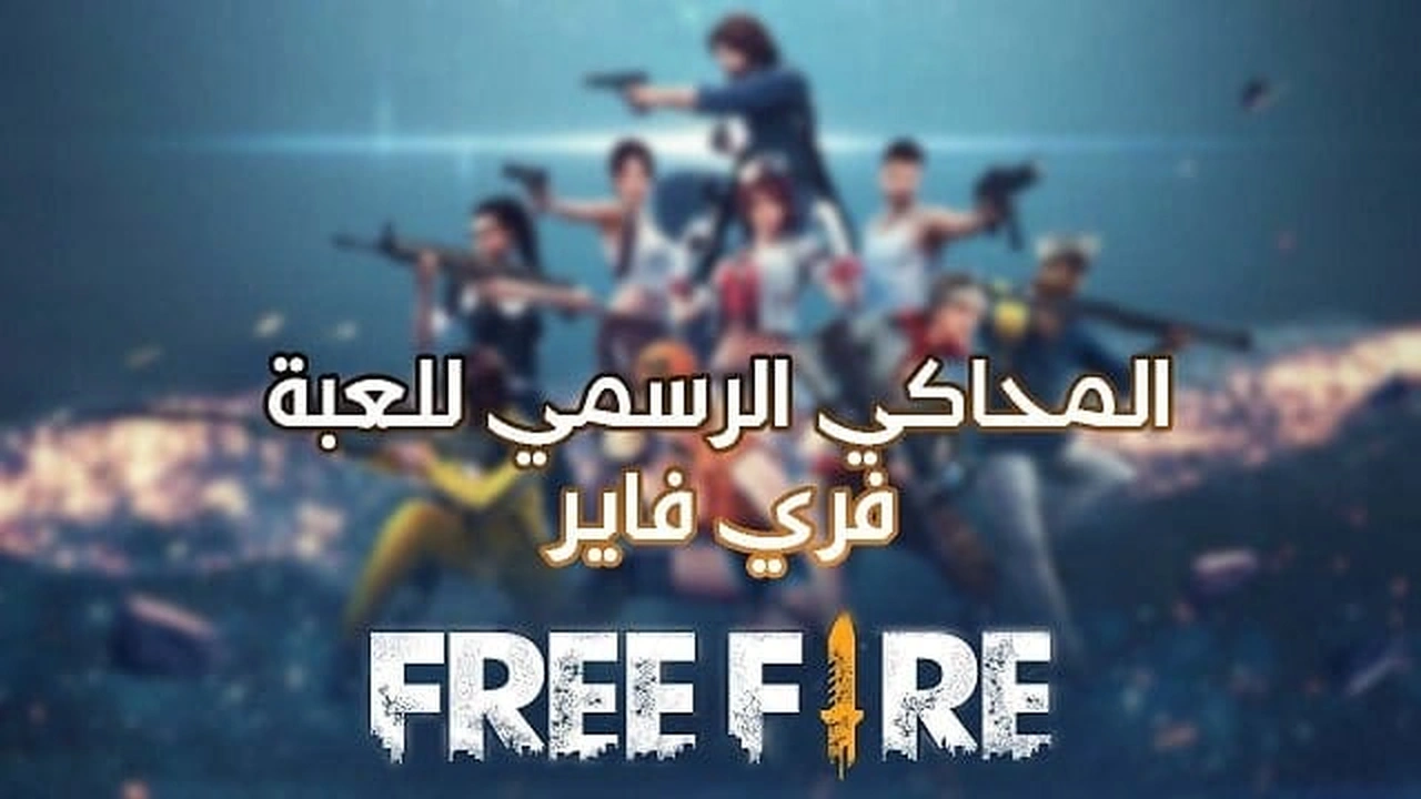 صورة محاكي فري فاير