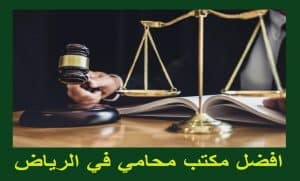 محامي بالرياض : أفضل 12 محامين في الرياض لعام 2023 
