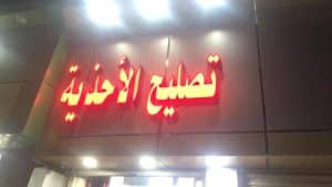 محل تصليح الأحذية في الرياض