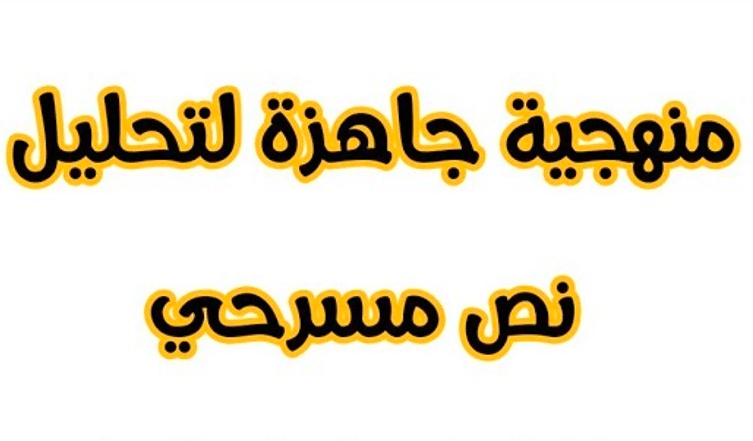 مراحل تحليل نص مسرحي