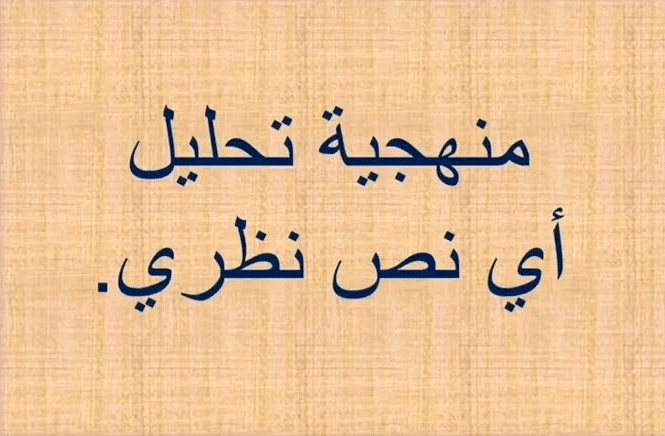 مراحل تحليل نص نظري