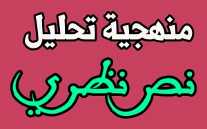 مراحل تحليل نص نظري