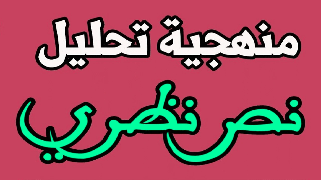 صورة مراحل تحليل نص نظري