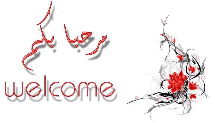 مرحبا بكم