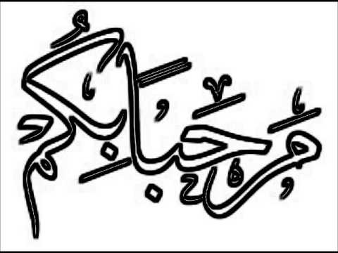 مرحبا بكم
