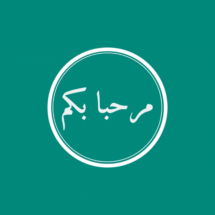 مرحبا بكم