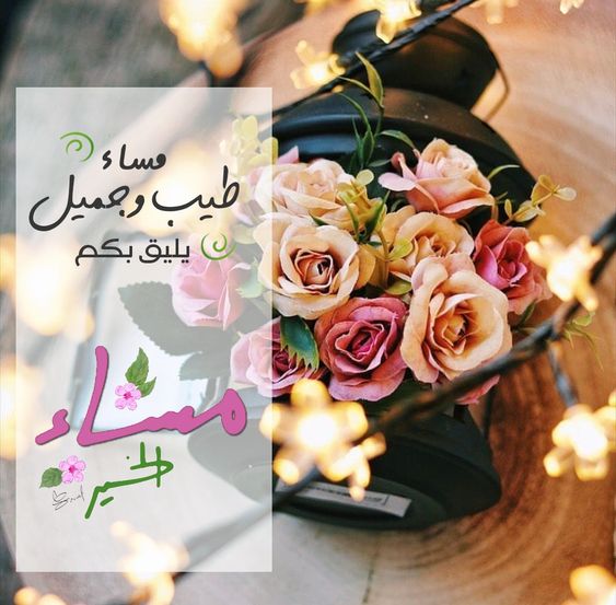 مساء الخير بالصور