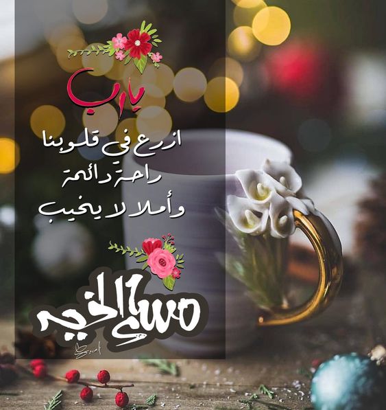 مساء الخير بالصور