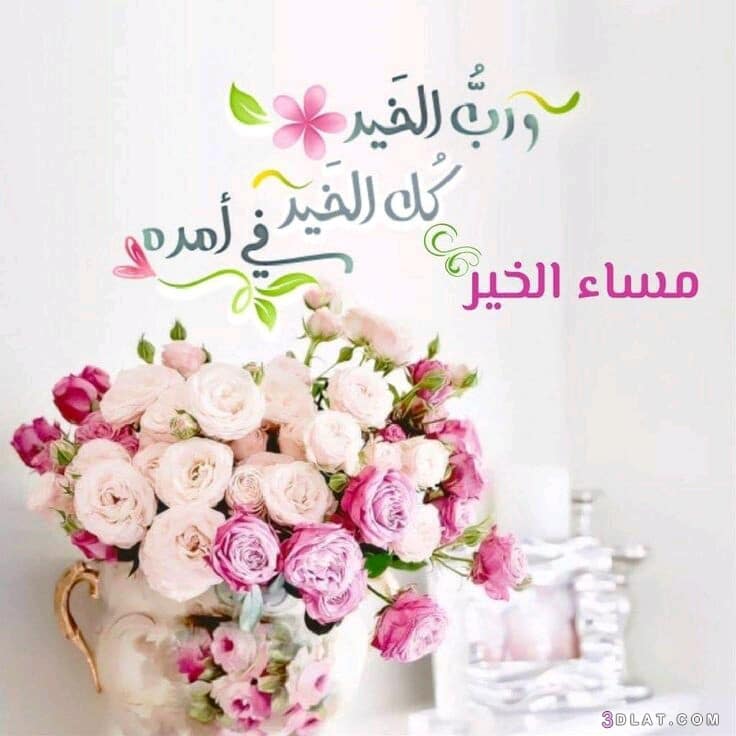 مساء الخير بالصور