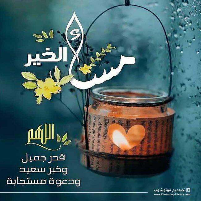 مساء الخير بالصور