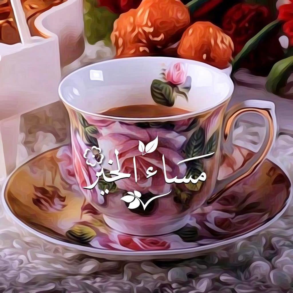 مساء الخير بالصور