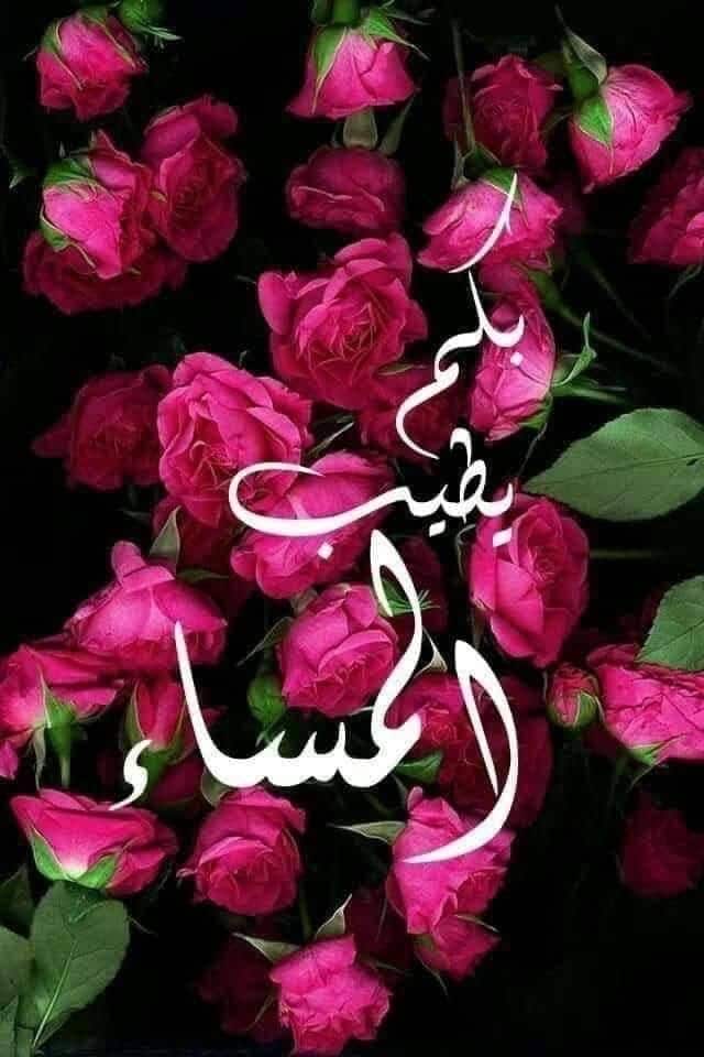 مساء الخير بالصور