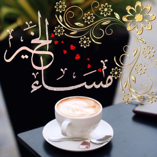 مساء الخير بالصور