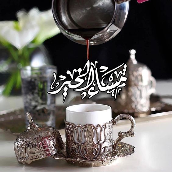 مساء الخير بالصور