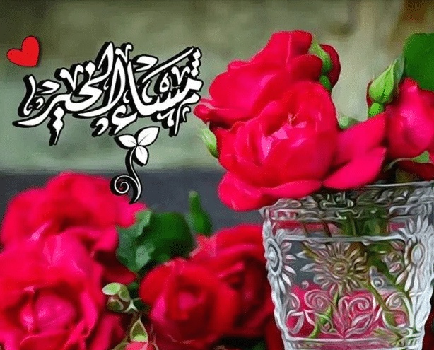 مساء الخير حبيبتي