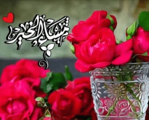 مساء الخير حبيبتي