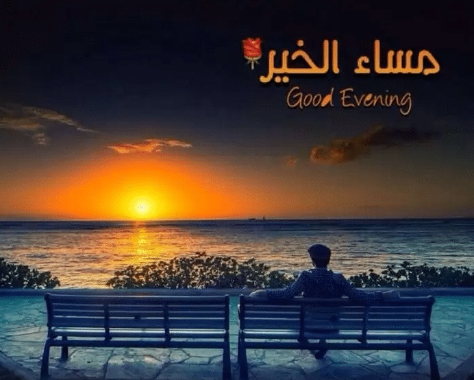 مساء الخير حبيبتي