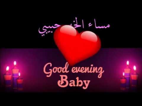مساء الخير حبيبي بالصور